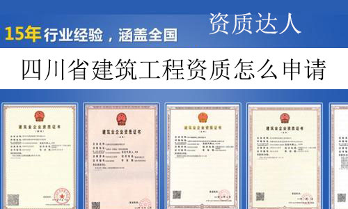 四川省建筑工程資質(zhì)怎么申請(qǐng)
